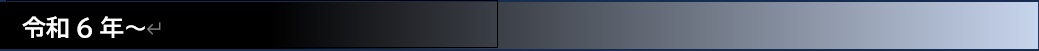 reiwa6nenkara.jpg(6444 byte)